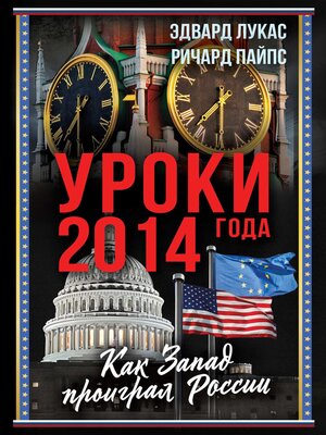cover image of Уроки 2014 года. Как Запад проиграл России